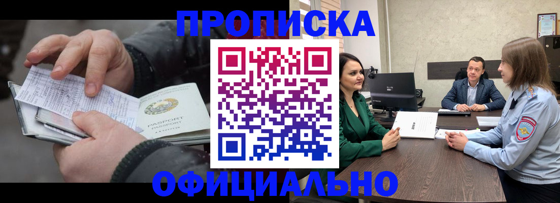 прописка законно в Омске